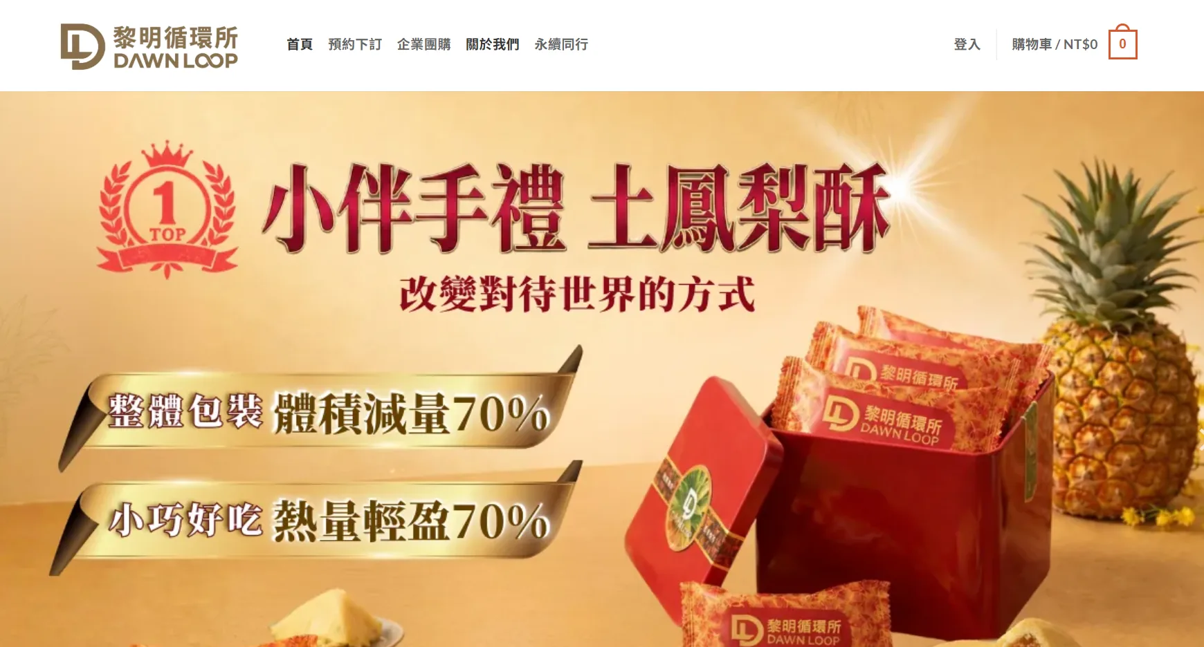 黎明循環所｜食品電商　商城、金流與訂單流程整合