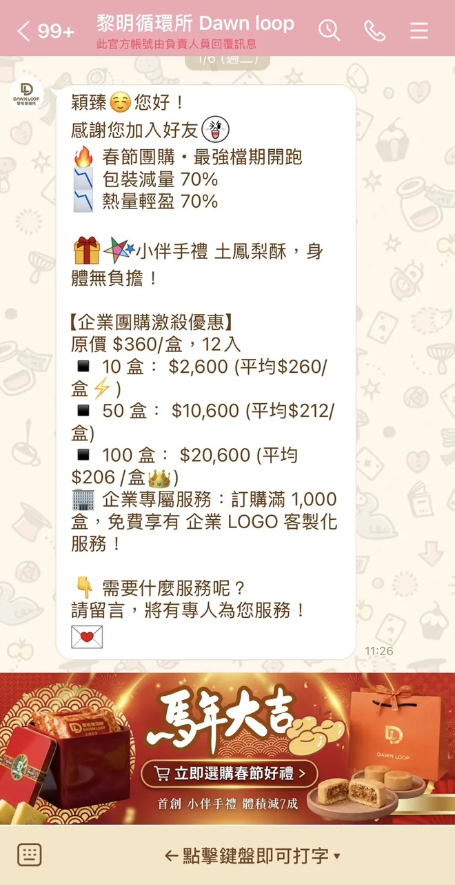 黎明循環所｜食品電商　歡迎訊息、團購方案與導購選單