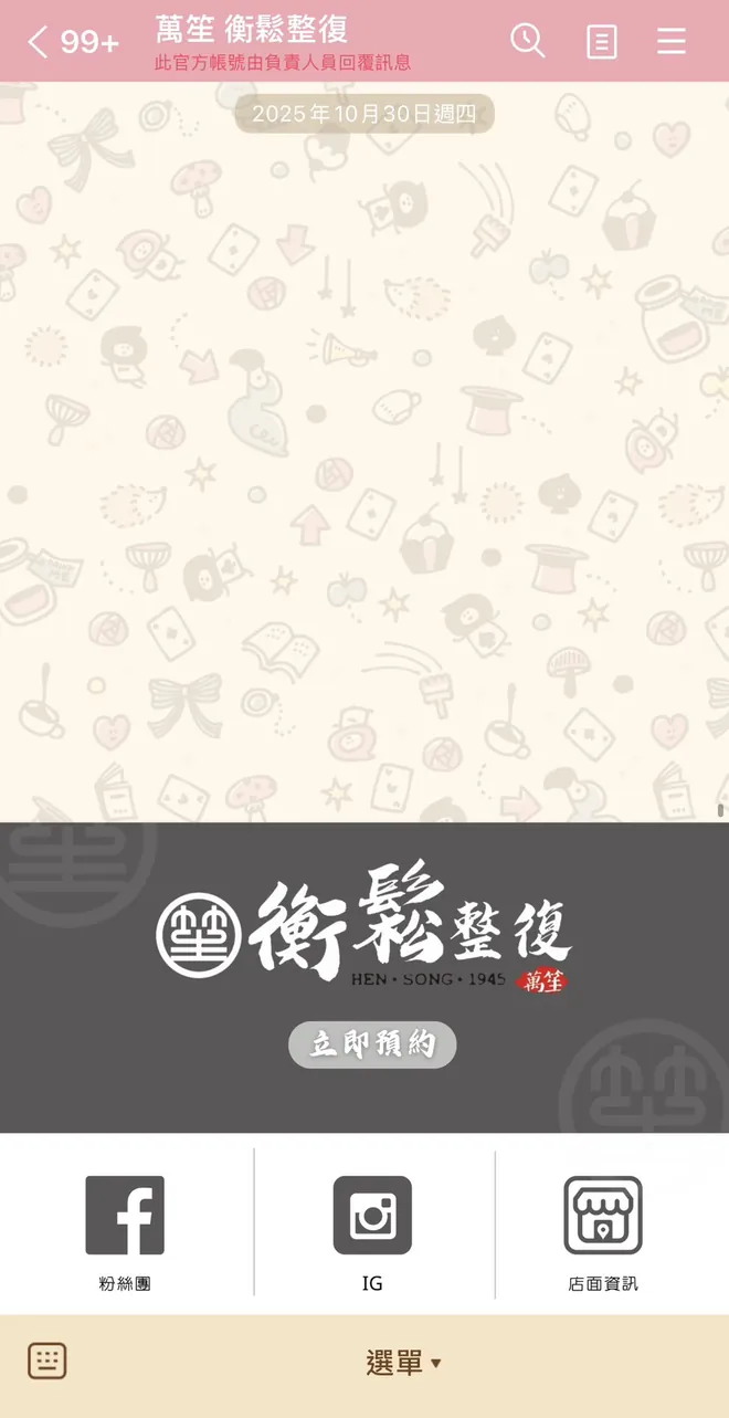 萬笙衡鬆整復｜整復工作室　預約引導與服務說明