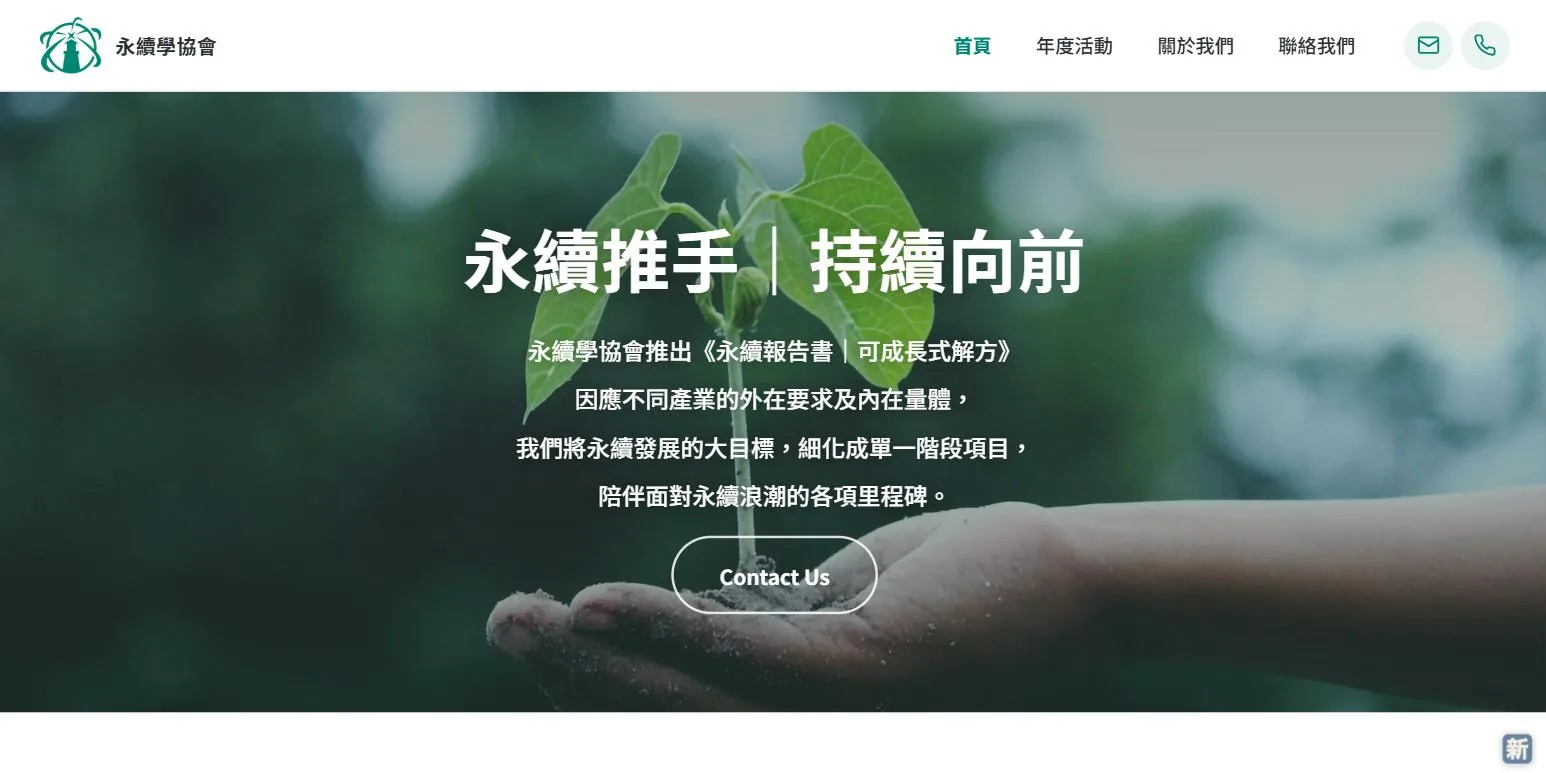 永續學協會｜自訂主題　含可公開查驗的採購認證系統