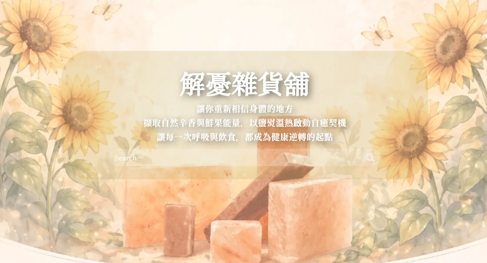 解憂雜貨鋪｜養生電商　品牌世界觀與商品搜尋導購