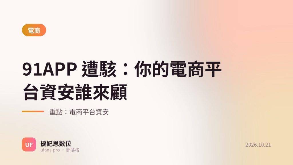 電商平台資安：優妃思部落格文字封面
