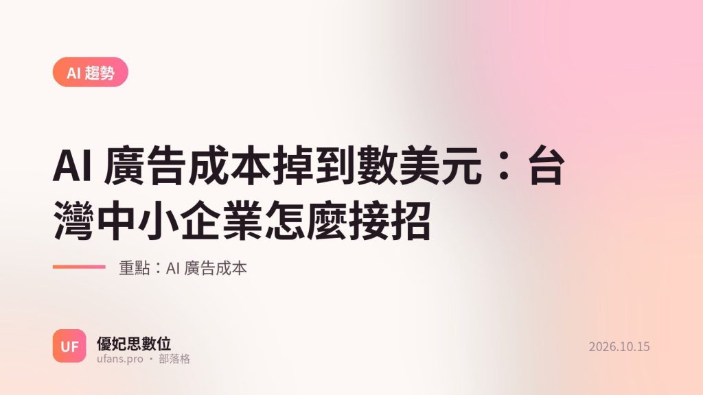AI 廣告成本：優妃思部落格文字封面