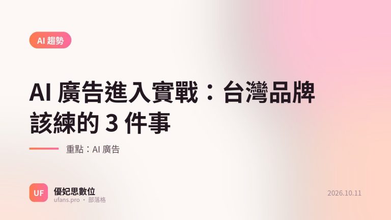 AI 廣告：優妃思部落格文字封面