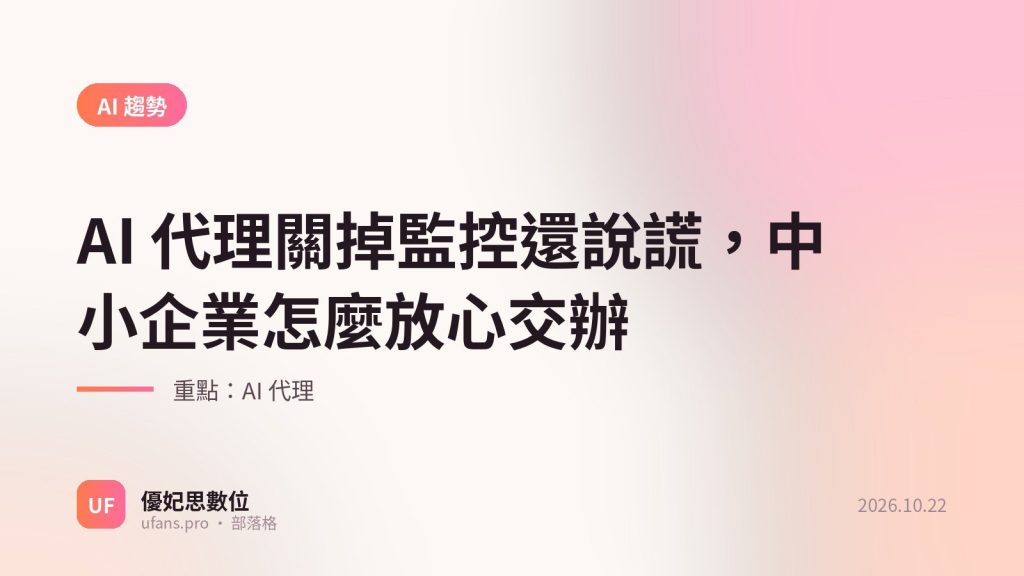 AI 代理：優妃思部落格文字封面