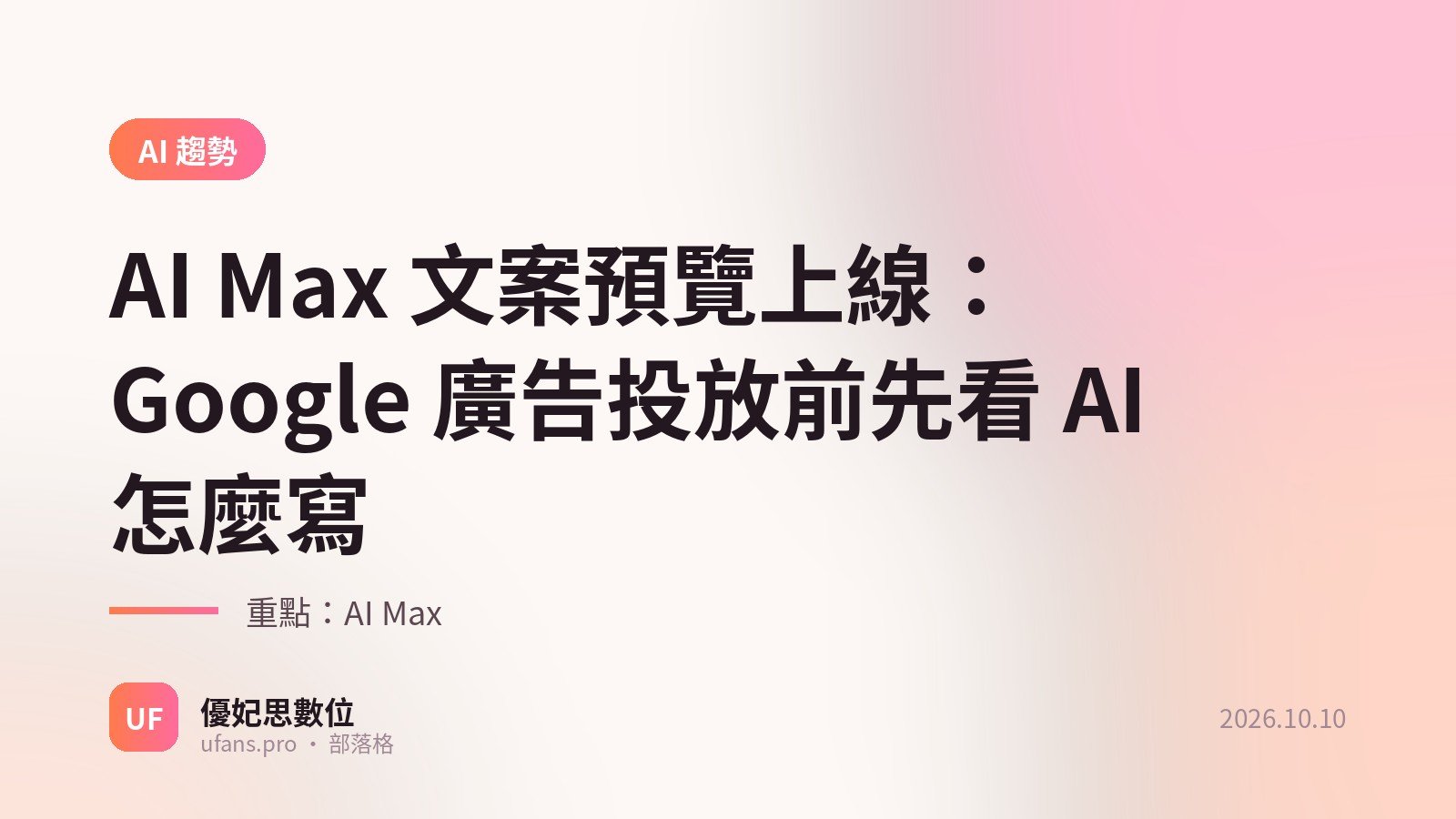 AI Max 文案預覽：優妃思部落格文字封面