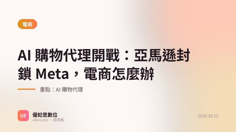 AI 購物代理：優妃思部落格文字封面