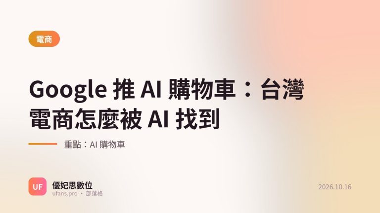 AI 購物車：優妃思部落格文字封面