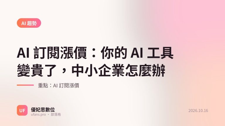 AI 訂閱漲價：優妃思部落格文字封面