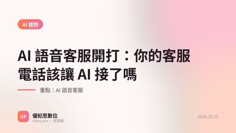 AI 語音客服：優妃思部落格文字封面