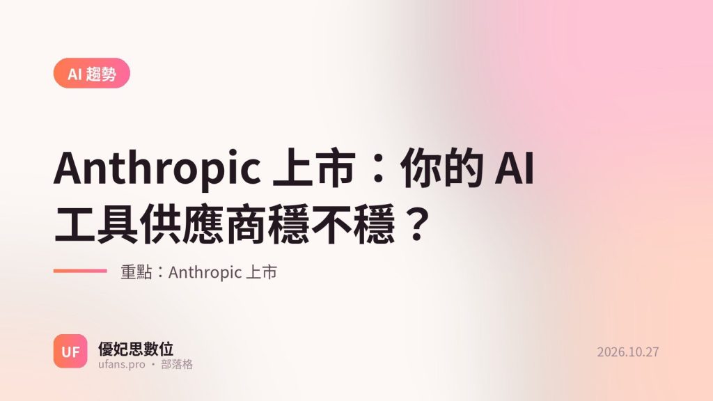 Anthropic 上市：優妃思部落格文字封面