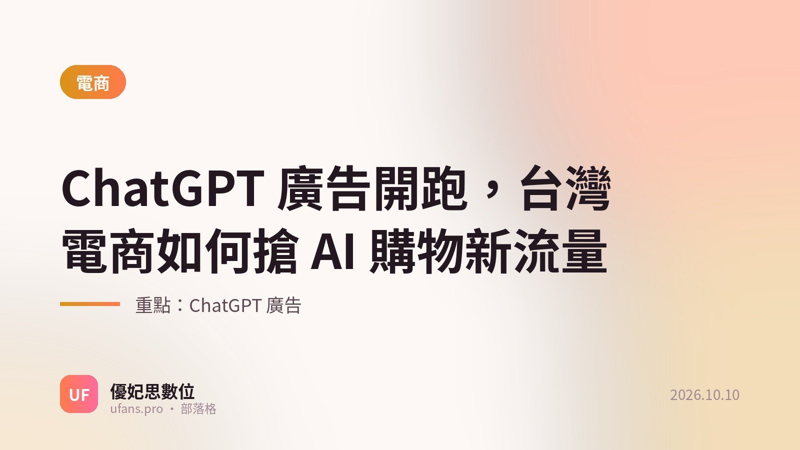 ChatGPT 廣告：優妃思部落格文字封面
