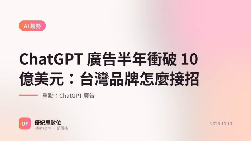 ChatGPT 廣告：優妃思部落格文字封面