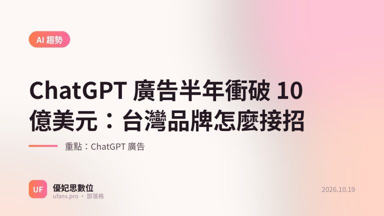 ChatGPT 廣告：優妃思部落格文字封面