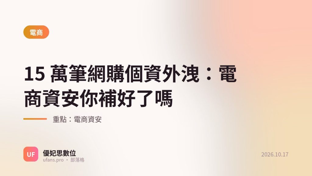 電商資安：優妃思部落格文字封面