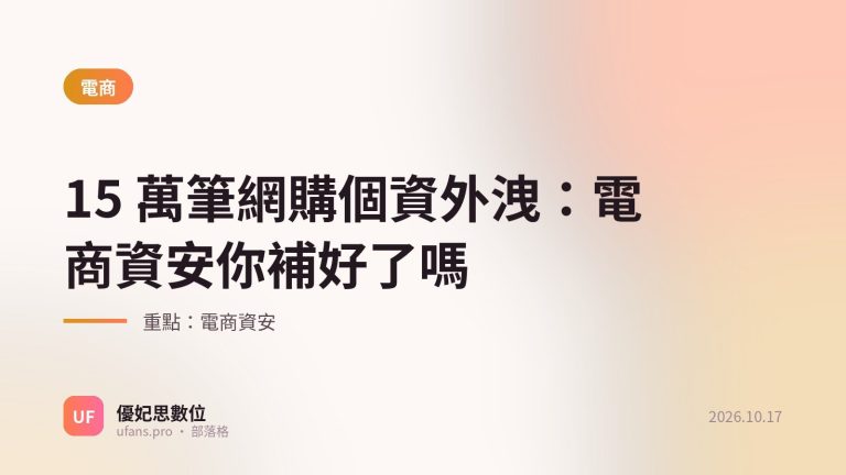 電商資安：優妃思部落格文字封面