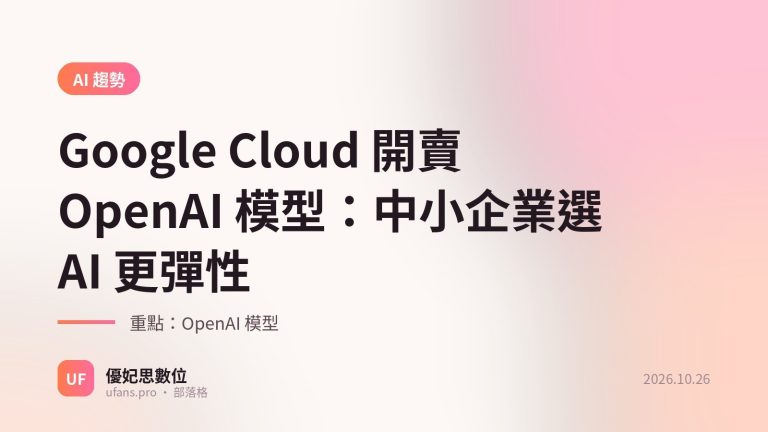OpenAI 模型：優妃思部落格文字封面