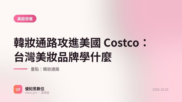 韓妝通路：優妃思部落格文字封面
