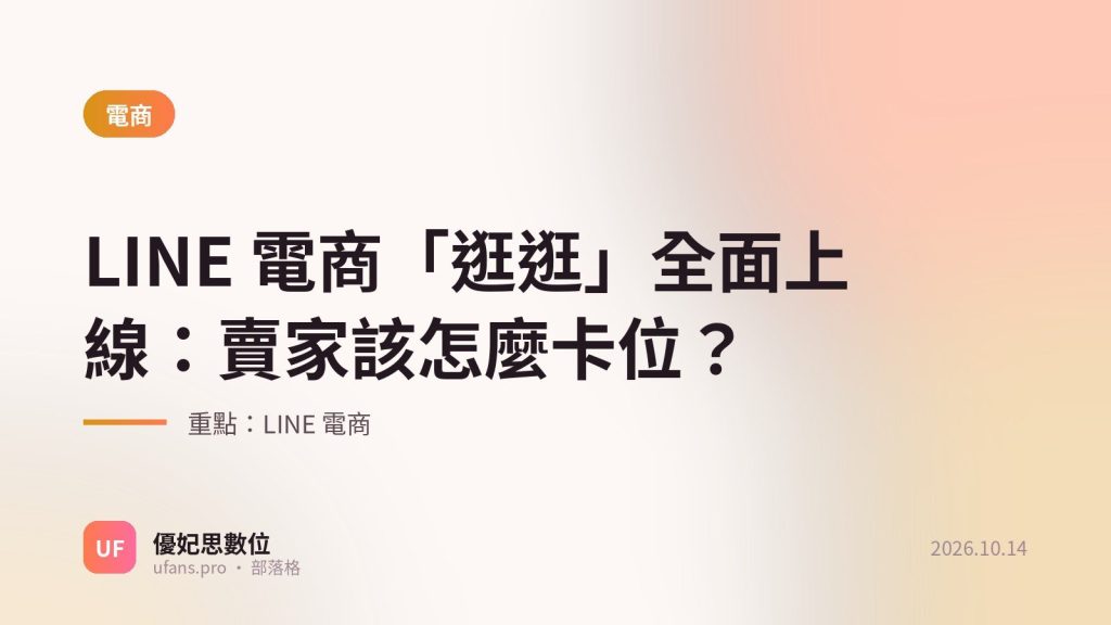 LINE 電商：優妃思部落格文字封面