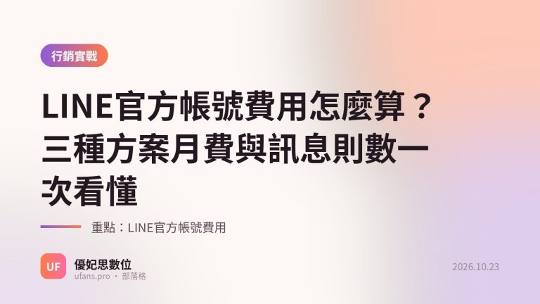 LINE官方帳號費用：優妃思部落格文字封面