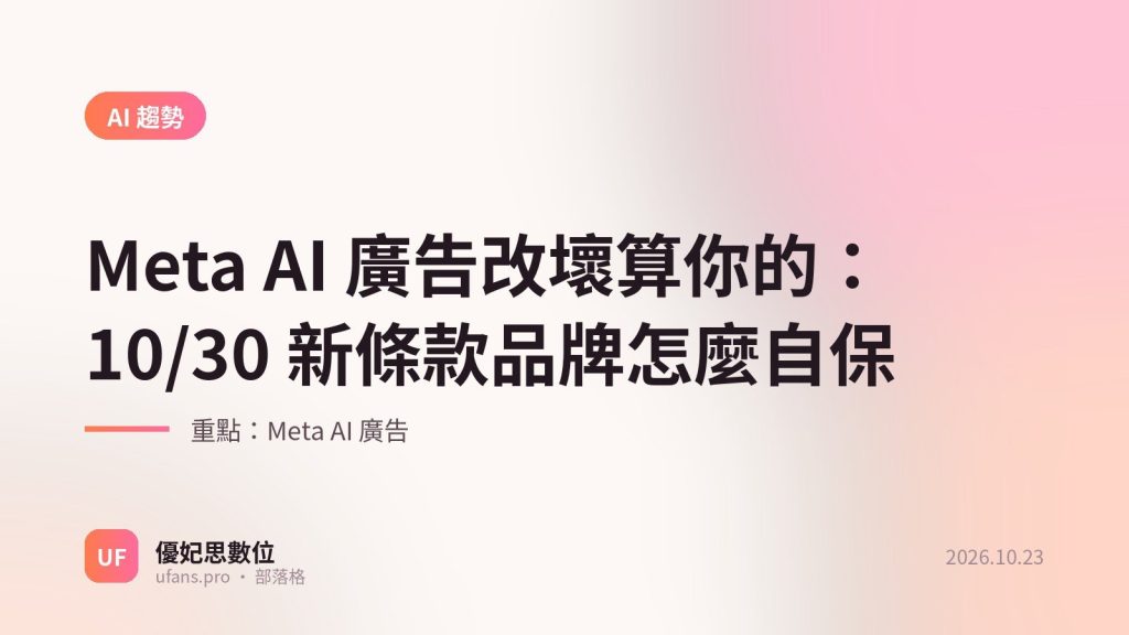 Meta AI 廣告：優妃思部落格文字封面