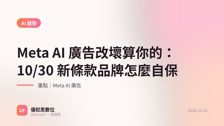 Meta AI 廣告：優妃思部落格文字封面