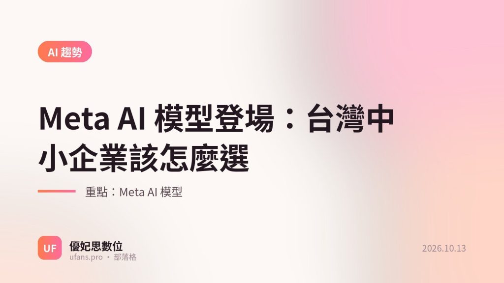 Meta AI 模型：優妃思部落格文字封面