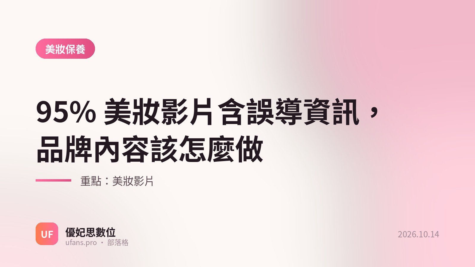 美妝影片：優妃思部落格文字封面