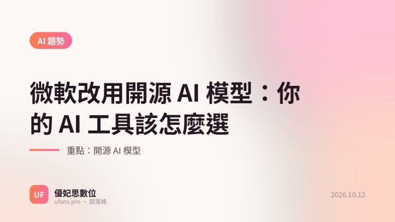 開源 AI 模型：優妃思部落格文字封面