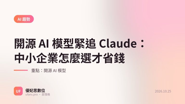 開源 AI 模型：優妃思部落格文字封面