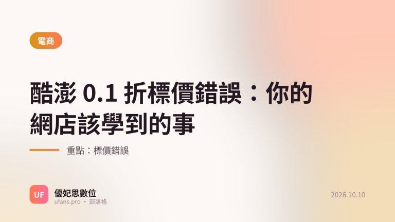 標價錯誤：優妃思部落格文字封面