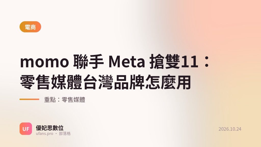 零售媒體：優妃思部落格文字封面
