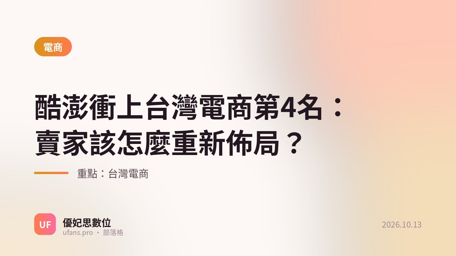 台灣電商:優妃思部落格文字封面