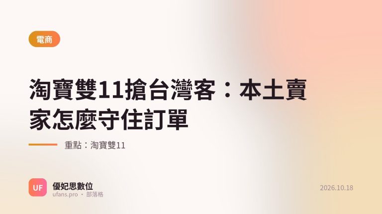 淘寶雙11：優妃思部落格文字封面