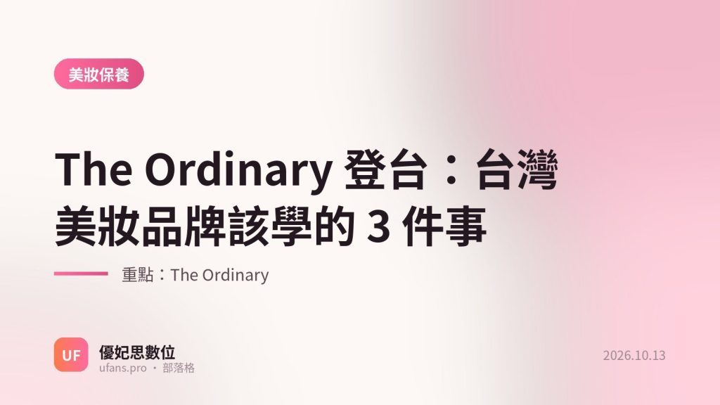 The Ordinary：優妃思部落格文字封面
