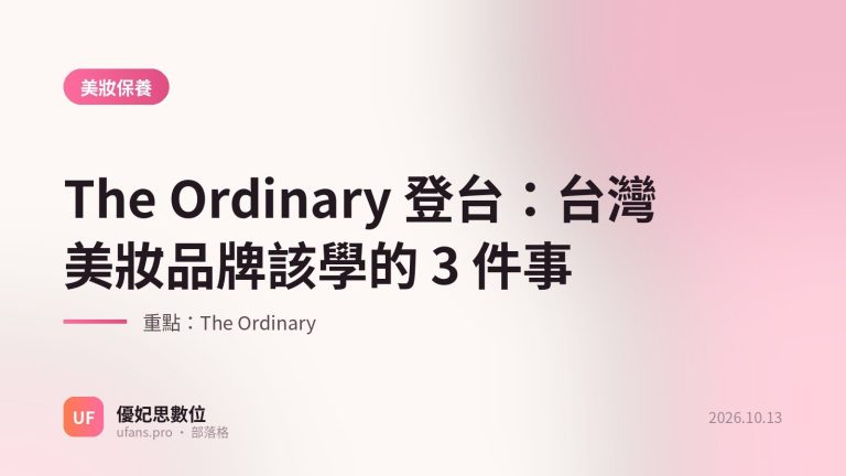 The Ordinary：優妃思部落格文字封面