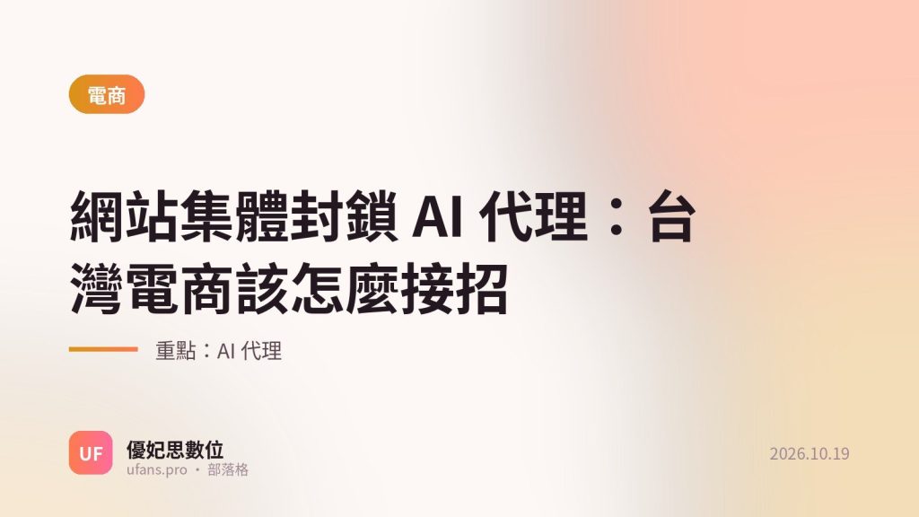 AI 代理：優妃思部落格文字封面