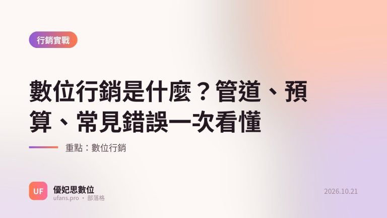 數位行銷：優妃思部落格文字封面